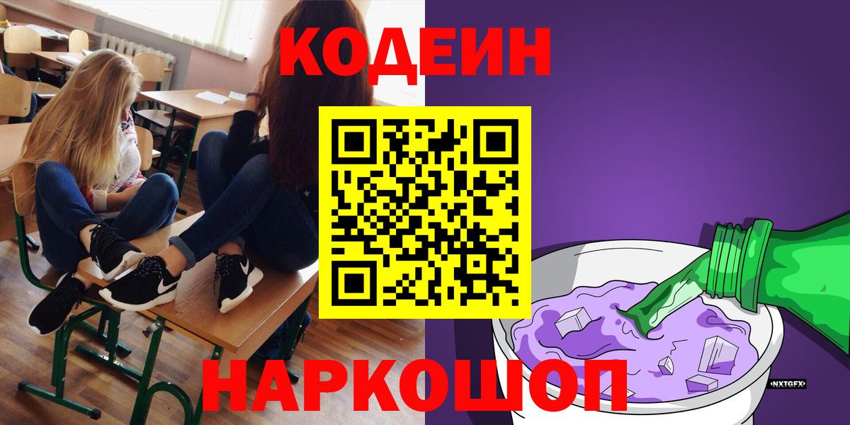 Кодеин напиток Lean (лин) Новочеркасск