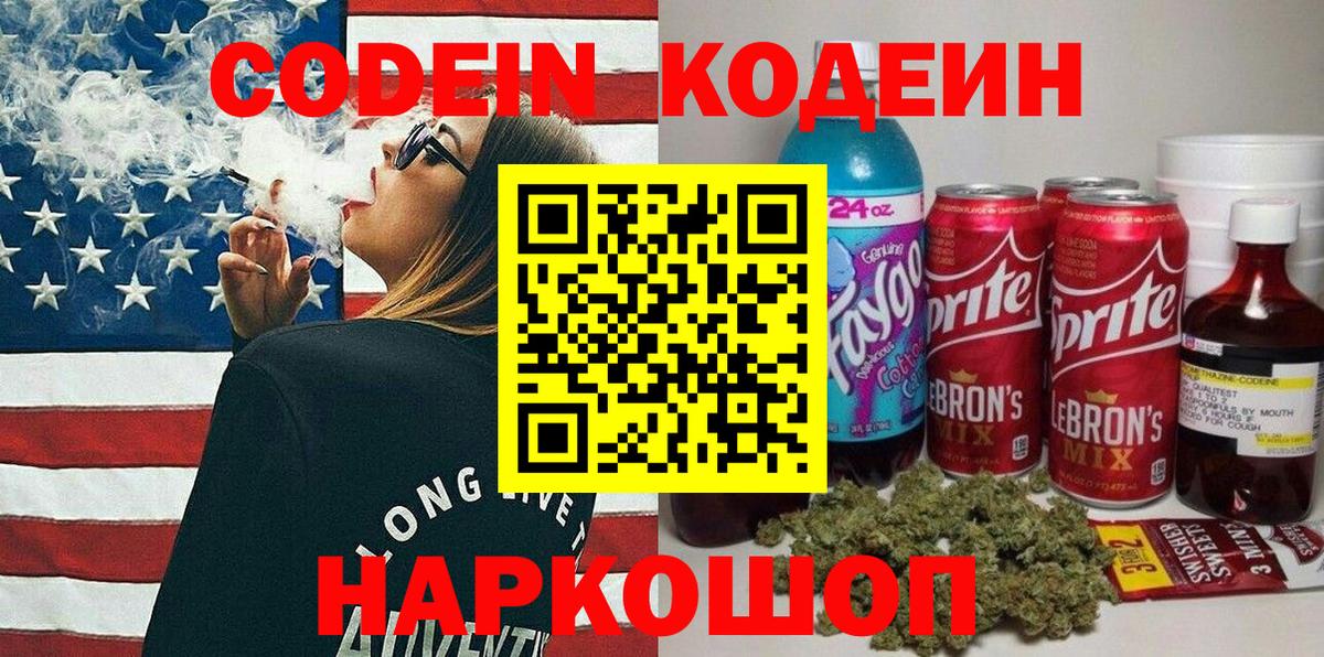 Новочеркасск  Codein Purple Drank  Кодеин напиток Lean (лин)  Вход с VPN 
